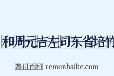和周元吉左司东省培竹是什么意思的图片